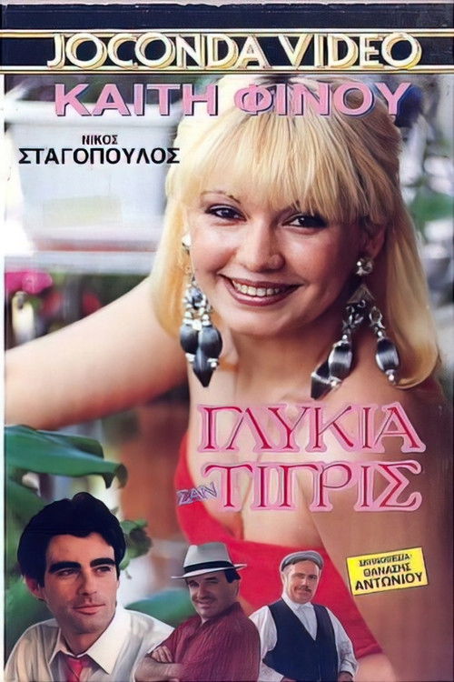 Εμείς οι δυο πάμε πακέτο (1988) poster