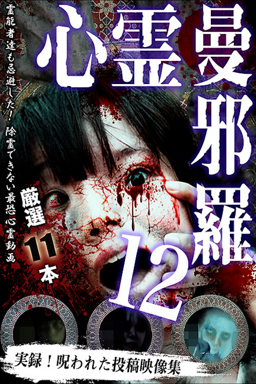 Psychic Manjara 12 (2018) poster