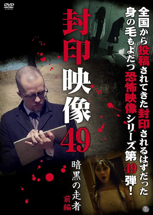 Sealed Video 49: Dark Runner Part 1 (2020) poster