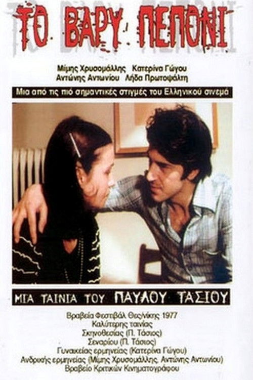 Το Βαρύ Πεπόνι (1977) poster