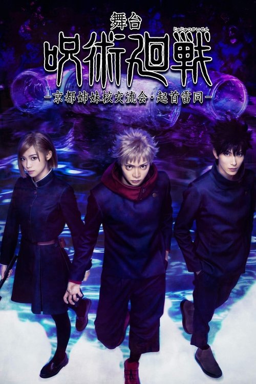 舞台「呪術廻戦」-京都姉妹校交流会・起首雷同- (2024) poster