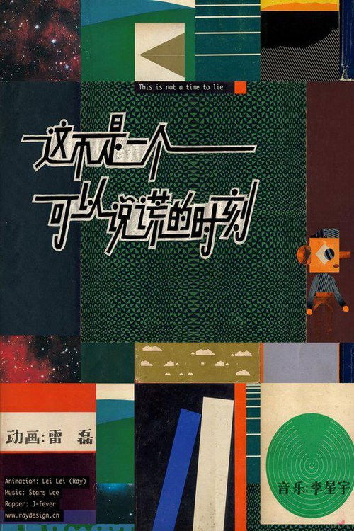 This Is Not a Time to Lie (2014) poster