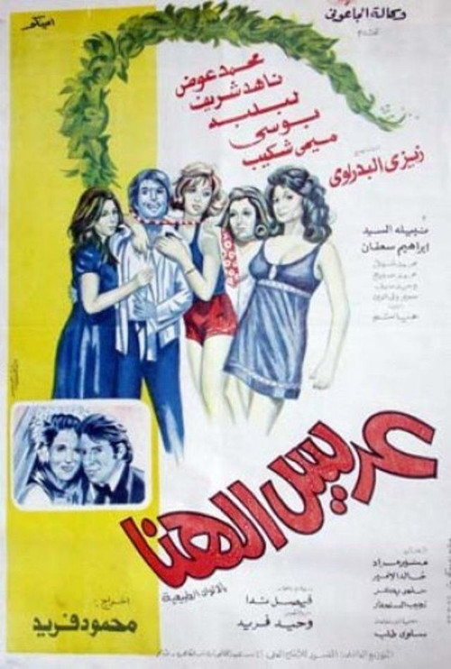The Lucky Groom (1974) poster