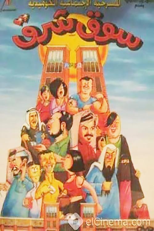 Souk Sharq (2000) poster