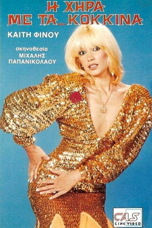 I hira me ta kokkina (1988) poster