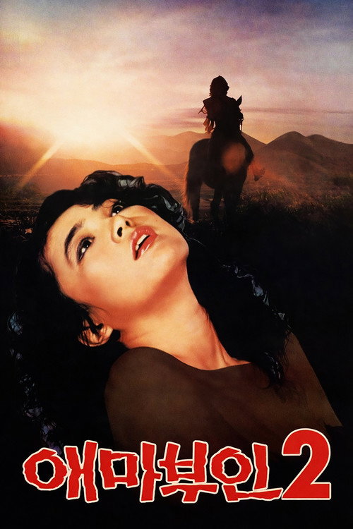 애마부인 2 (1984) poster