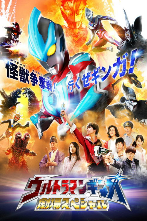 ウルトラマンギンガ 劇場スペシャル (2013) poster