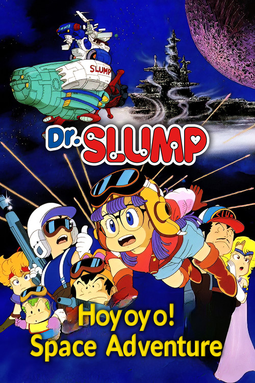 Dr.SLUMP “ほよよ!”宇宙大冒険 (1982) poster