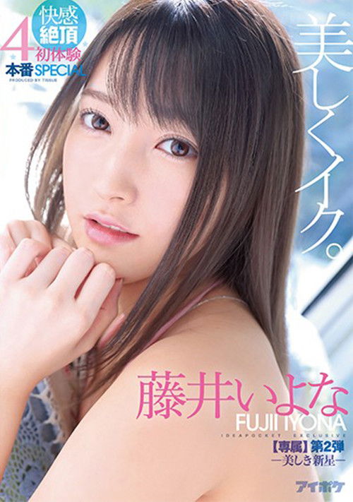 美しくイク。 快感絶頂 初体験4本番SPECIAL-美しき新星- 【専属第2弾】 藤井いよな (2020) poster