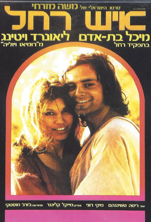 Rachel's Man (1976) poster