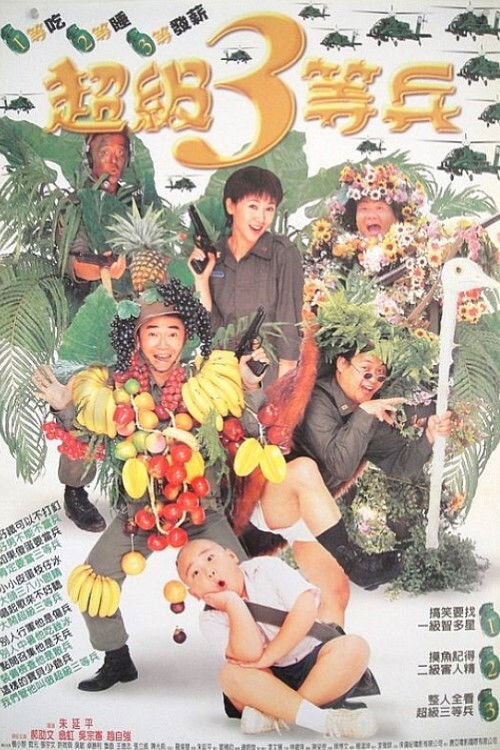 超級3等兵 (1997) poster
