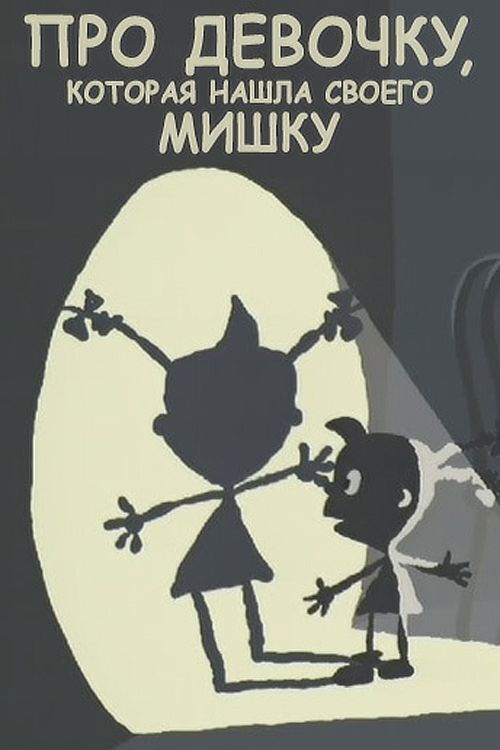 About the Girl Who Found Her Bear (2002) poster