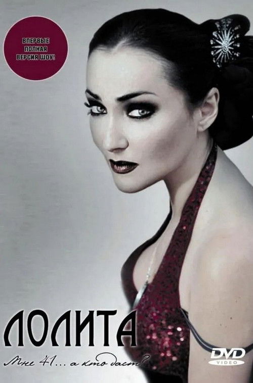 Лолита: Мне 41... а кто даст? (2004) poster