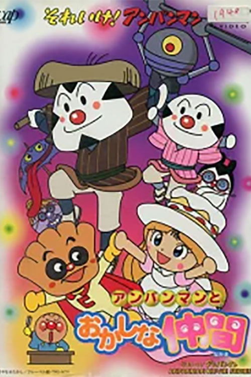 Go! Anpanman: Anpanman and his Strange Friend (1998) poster