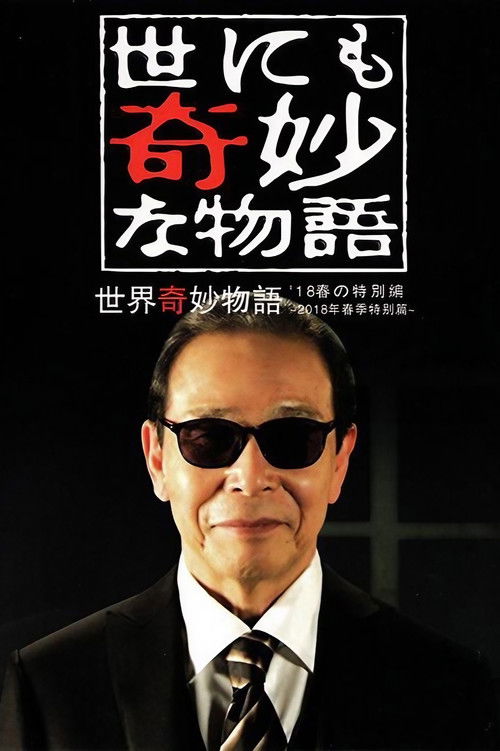 Tales of the Bizarre: 2018 Spring Special (2018) poster