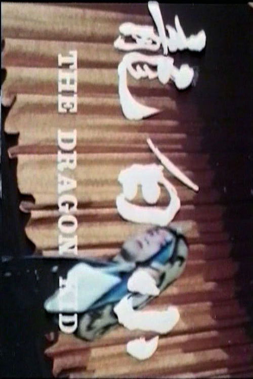 The Dragon Kid (1975) poster
