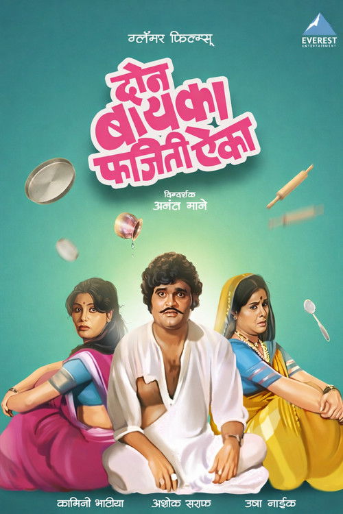 दोन बायका फजिती ऐका (1982) poster