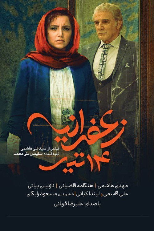 زعفرانیه، ۱۴ تیر (2025) poster