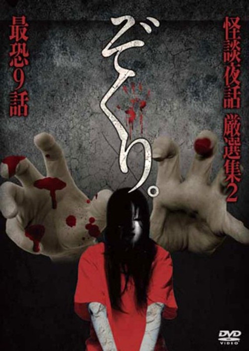 Zokuri. Kaidan Yowa Gensenshū 2 Saikyō Kyūwa (2017) poster