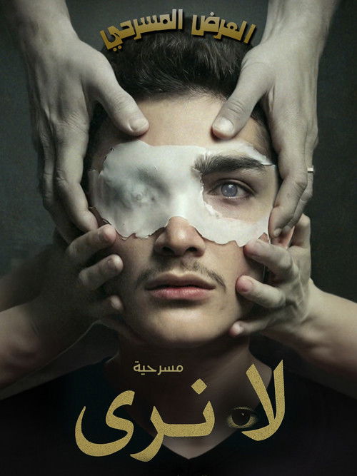 لا نَرى (العميان) (2025) poster