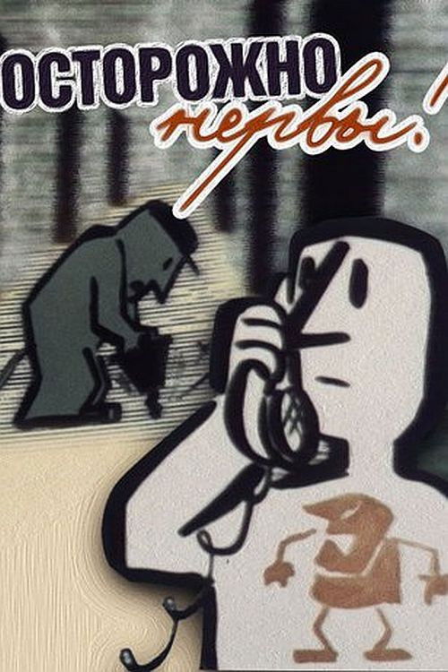 Beware — the Nerves! (1975) poster