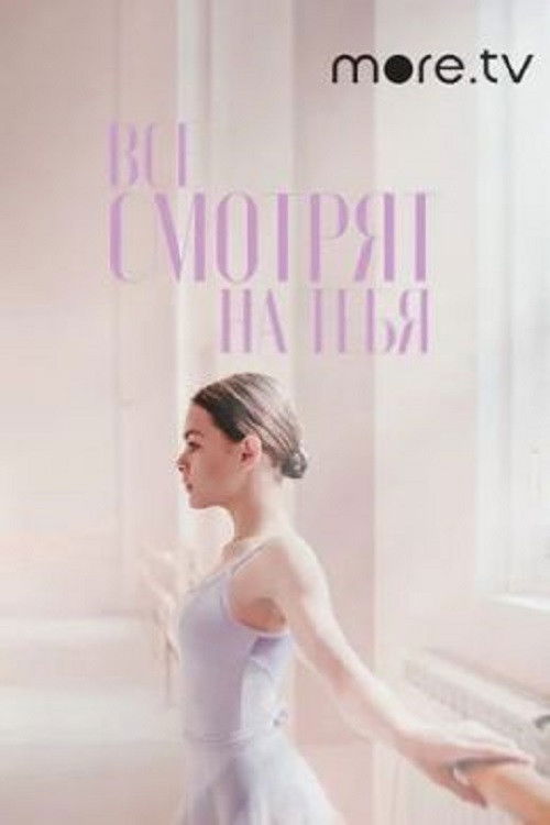 All Eyes On You (2021) poster