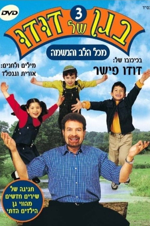בגן של דודו 3 – מכל הלב והנשמה (2004) poster