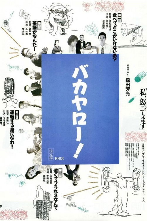 バカヤロー！ 私、怒ってます (1988) poster