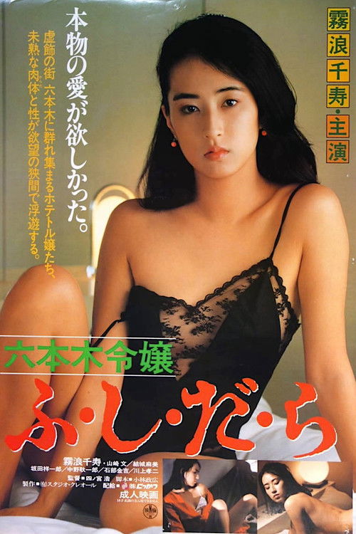 六本木令嬢　ふ・し・だ・ら (1987) poster