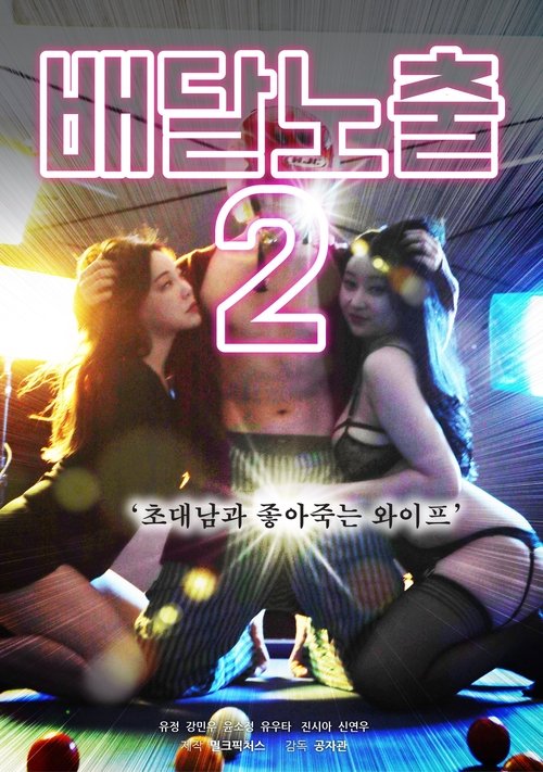 Pizza Dare 2 (2020) poster