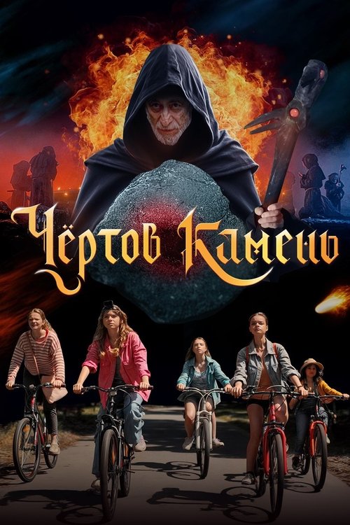 Чёртов камень (2025) poster