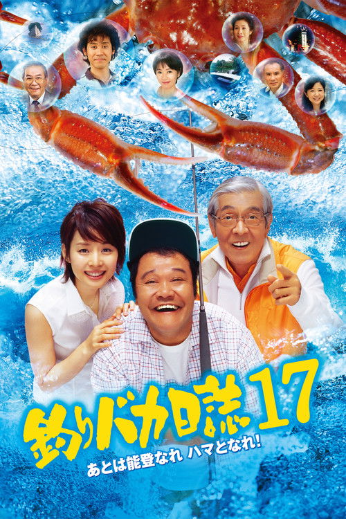 釣りバカ日誌17 あとは能登なれ ハマとなれ! (2006) poster