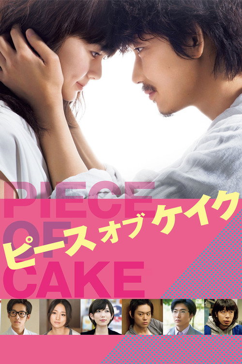 ピース オブ ケイク (2015) poster