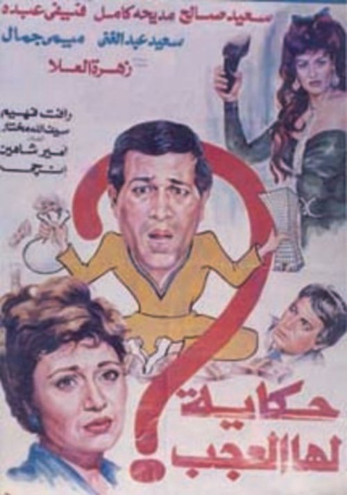 Hekaya Laha El Agab (1990) poster