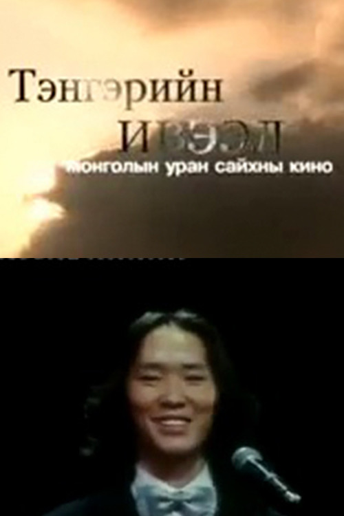 Heaven's Blessing (2009) poster