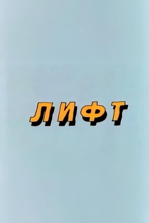 Ну, погоди! Лифт (1986) poster