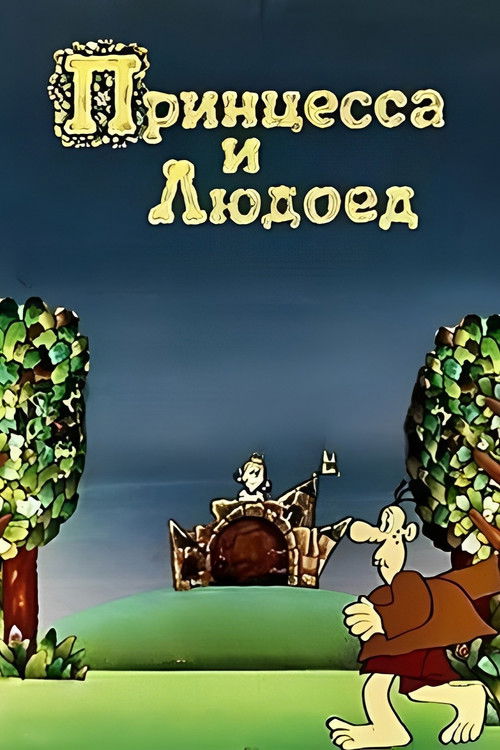 Princess and Cannibal (1977) poster