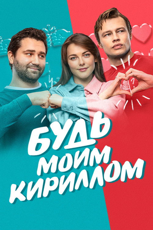 Be My Kirill (2021) poster