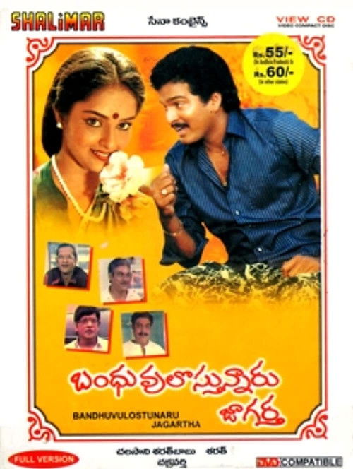 Bandhuvulostunnaru Jagratha (1989) poster