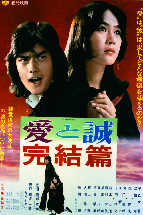 Ai to makoto: Kanketsu-hen (1976) poster