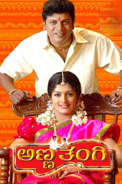 ಅಣ್ಣ ತಂಗಿ (2005) poster