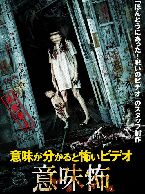 意味が分かると怖いビデオ 意味怖 (2016) poster