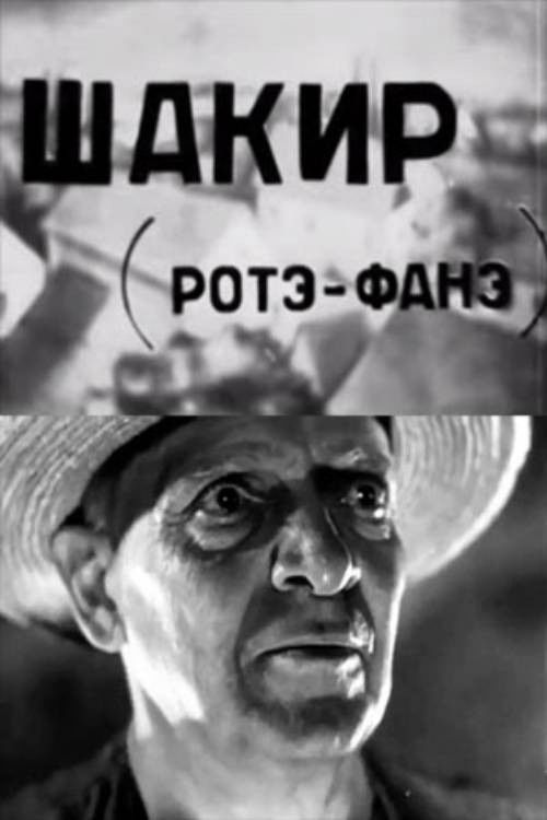 შაქირი (როტე ფანე) (1932) poster