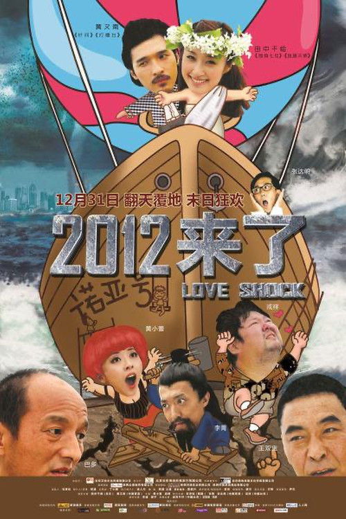2012来了 (2011) poster