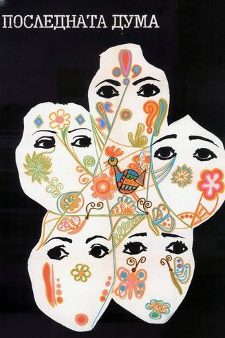 Poslednata duma (1973) poster