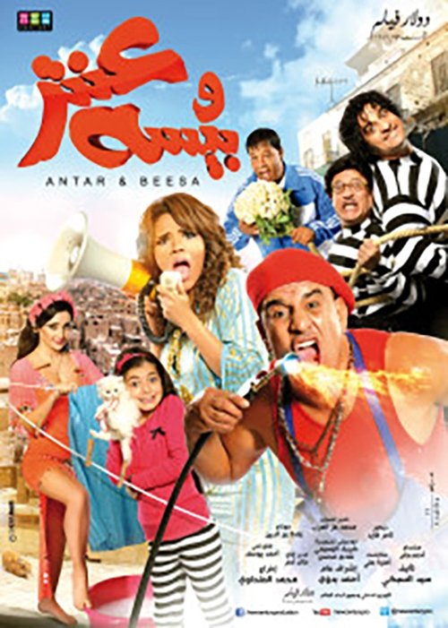 Antar & Beesa (2014) poster