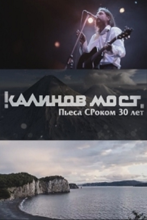 Калинов Мост - Пьеса СРоком 30 лет (2016) poster