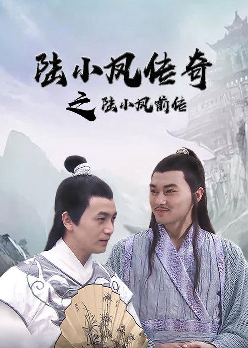 陆小凤传奇1：陆小凤前传 (2007) poster