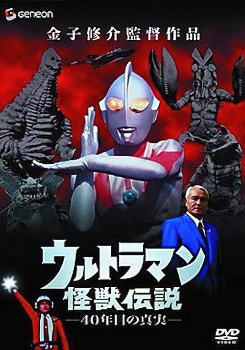 Ultraman Monster Legend: The 40 Year Old Truth (2005) poster