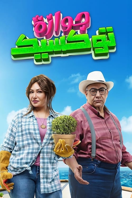 جوازة توكسيك (2024) poster